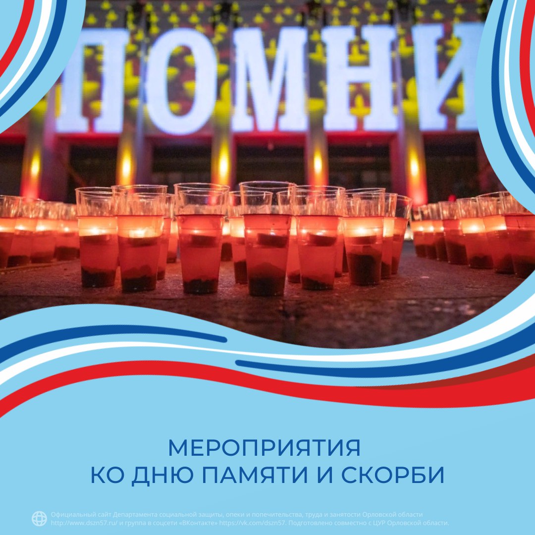 Мероприятия ко дню памяти и скорби