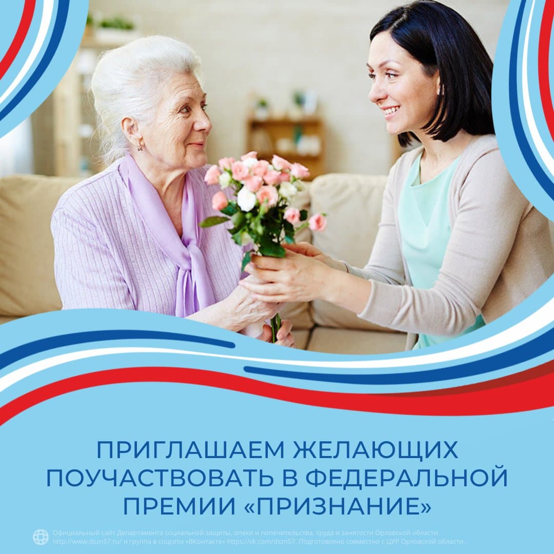 Предлагаем желающим поучаствовать в федеральной премии «Признание» Предлагаем желающим поучаствовать в федеральной премии «Признание»