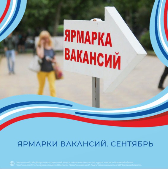 Ярмарка вакансий. Сентябрь Ярмарка вакансий. Сентябрь