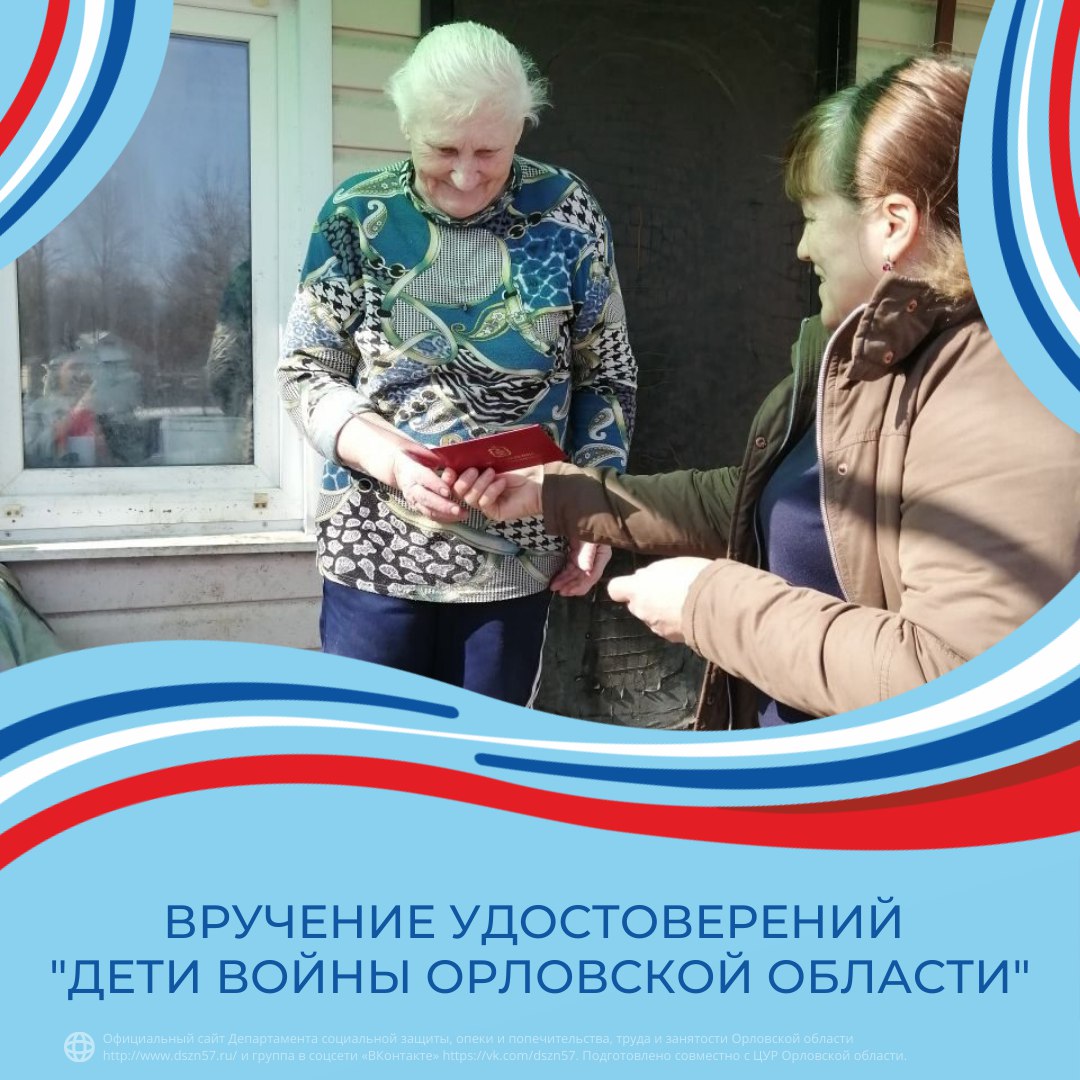 Вручение удостоверений "Дети войны Орловской области" Вручение удостоверений "Дети войны Орловской области"