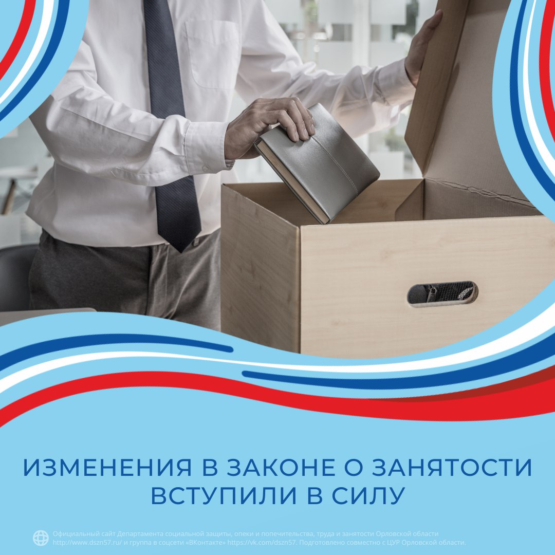 Изменения в законе о занятости вступили в силу
