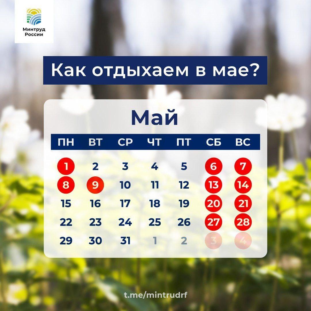 Минтруд рассказывает: Как отдыхаем в мае?