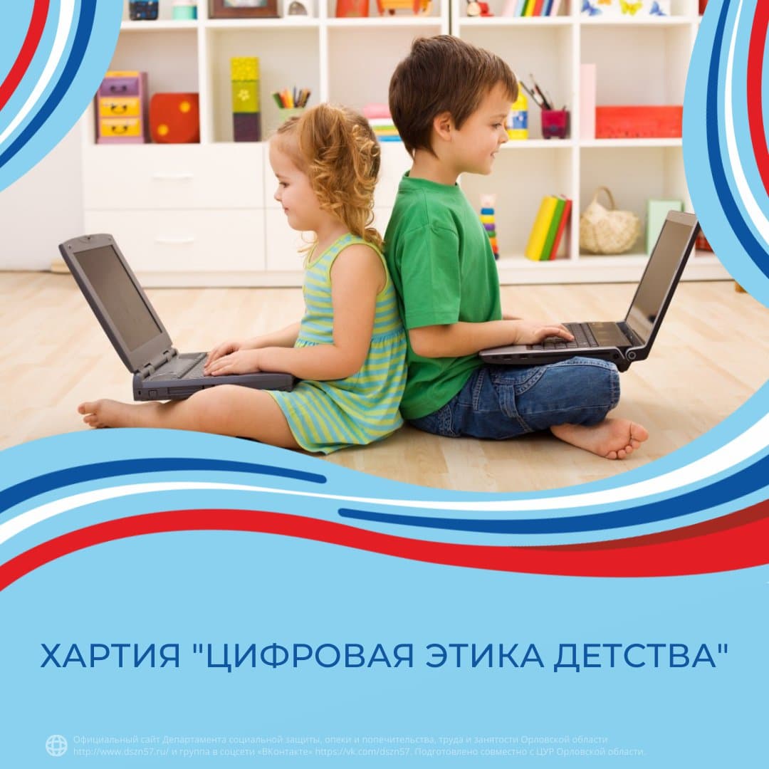 Хартия "Цифровая этика детства" Хартия "Цифровая этика детства"
