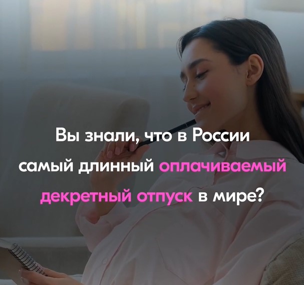 У женщин в России есть возможность посвятить 3 года ребенку, не выходя на работу У женщин в России есть возможность посвятить 3 года ребенку, не выходя на работу