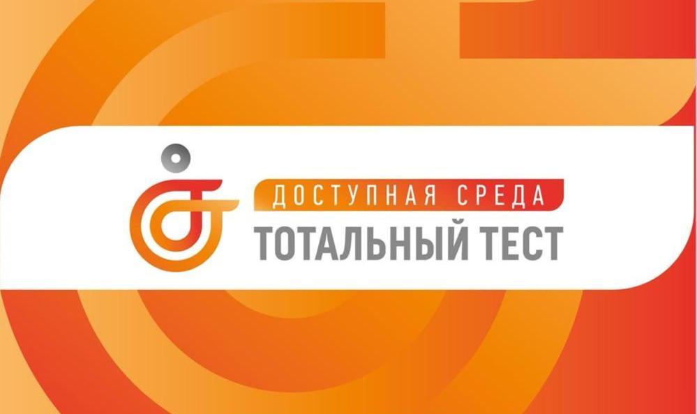 Орловчане могут принять участие в общероссийской акции Тотальный тест «Доступная среда»