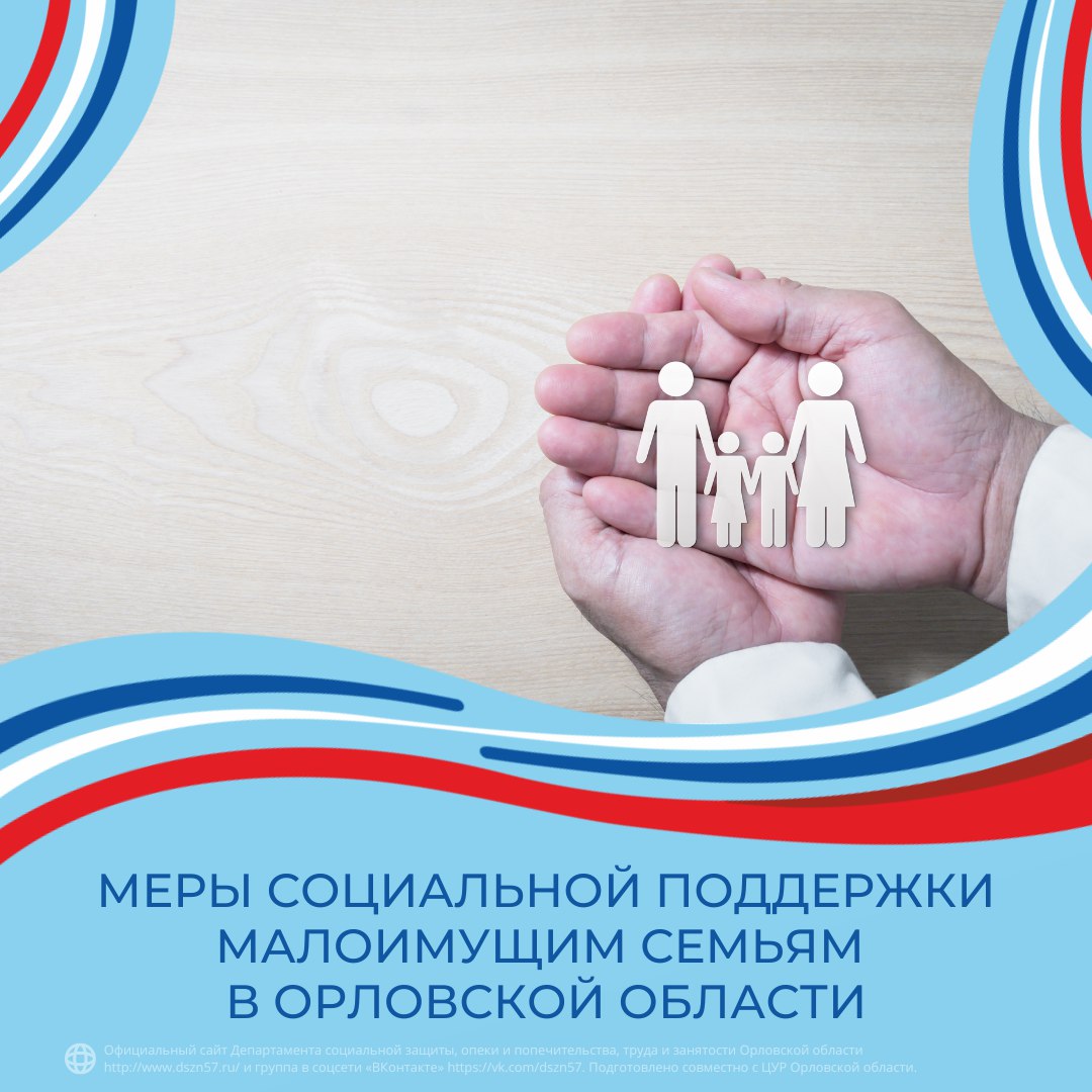 Меры социальной поддержки малоимущим семьям в Орловской области