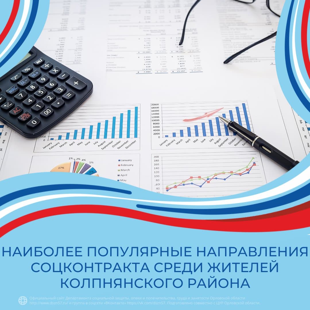 Наиболее популярные направления соцконтракта среди жителей Колпнянского района Наиболее популярные направления соцконтракта среди жителей Колпнянского района
