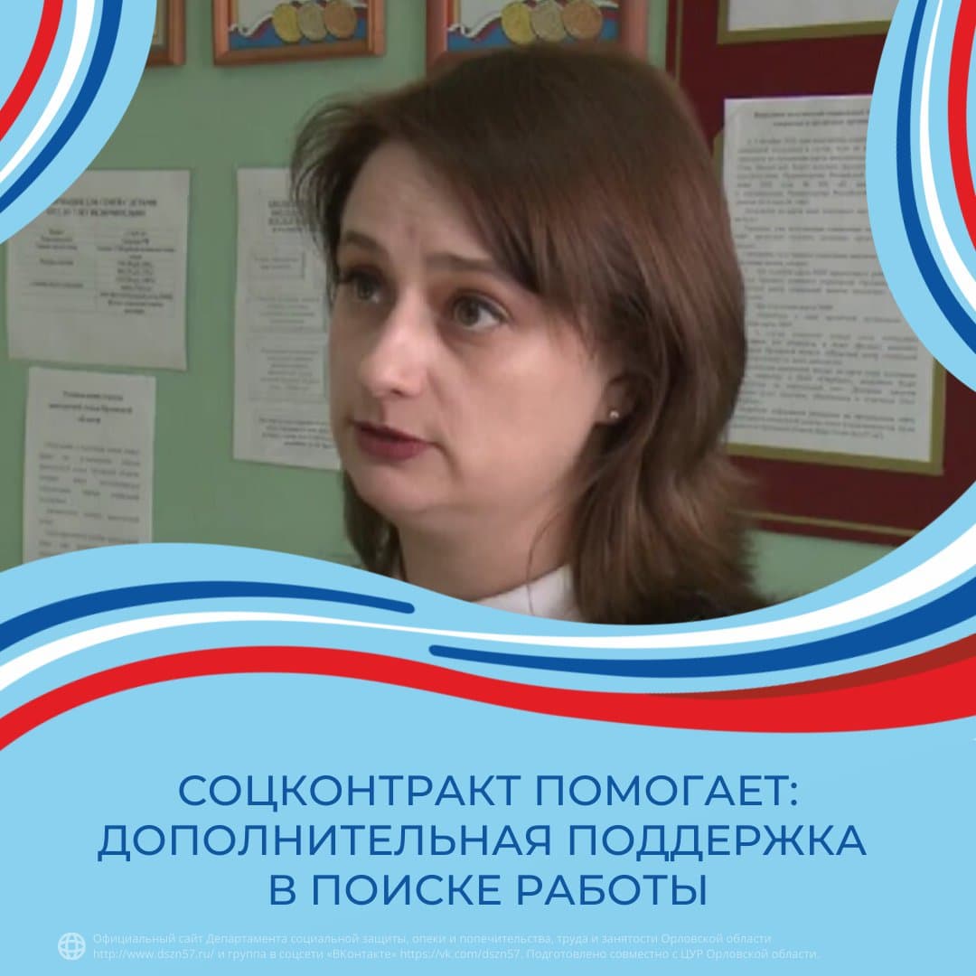 Соцконтракт помогает: дополнительная поддержка в поиске работы Соцконтракт помогает: дополнительная поддержка в поиске работы
