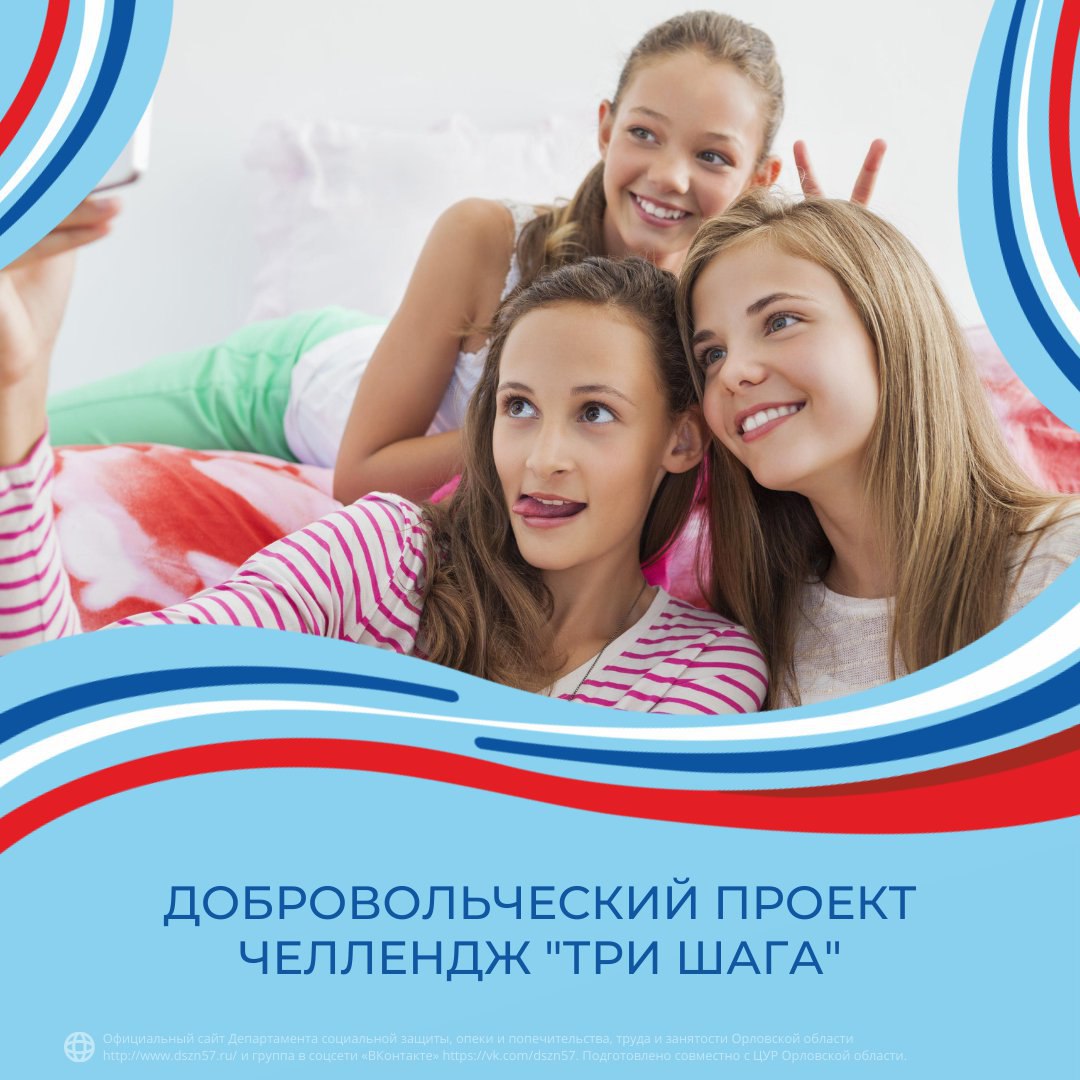 Добровольческий проект челлендж «Три шага»
