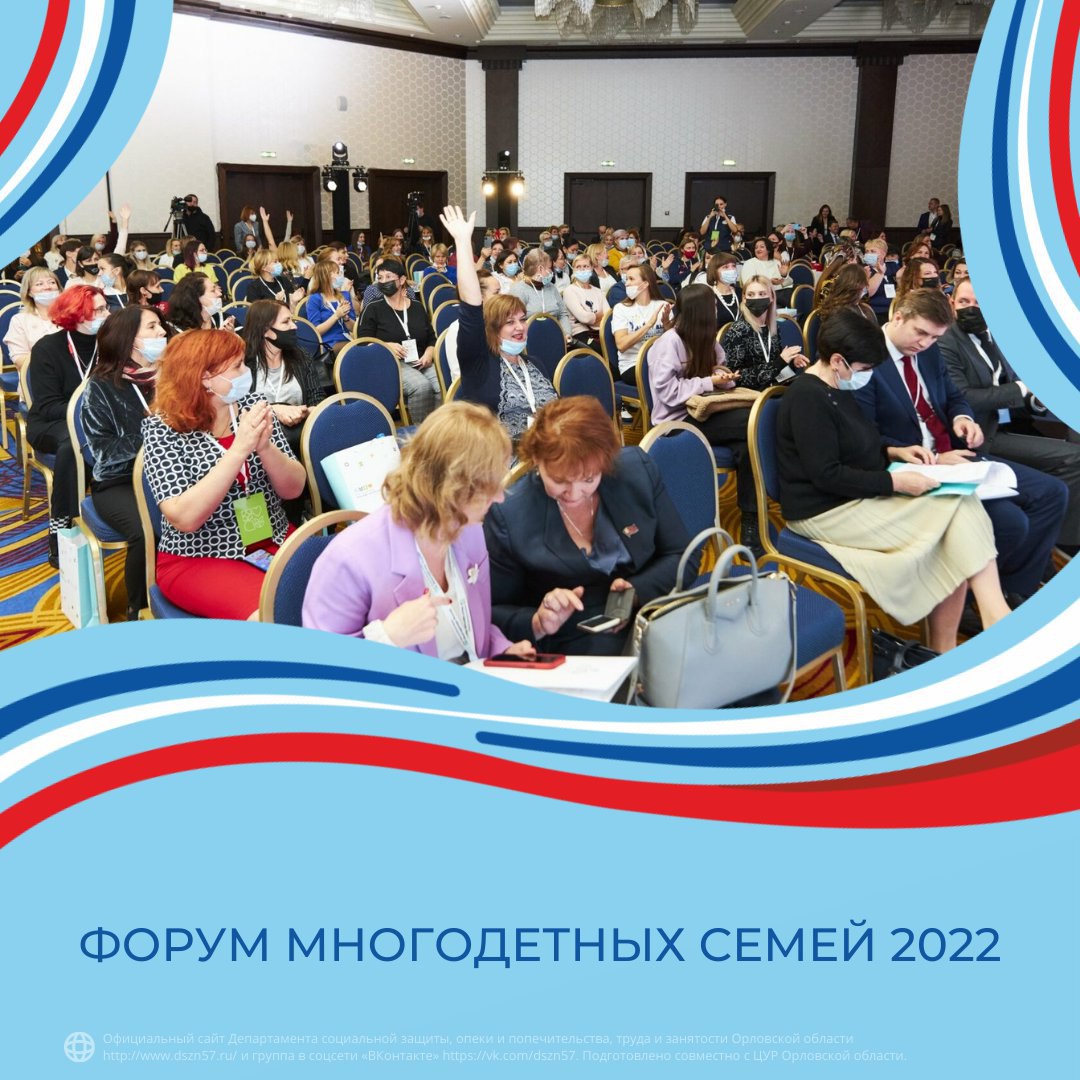 Форум многодетный семей 2022 Форум многодетный семей 2022