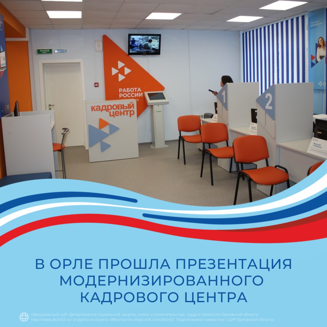 В Орле прошла презентация модернизированного кадрового центра В Орле прошла презентация модернизированного кадрового центра