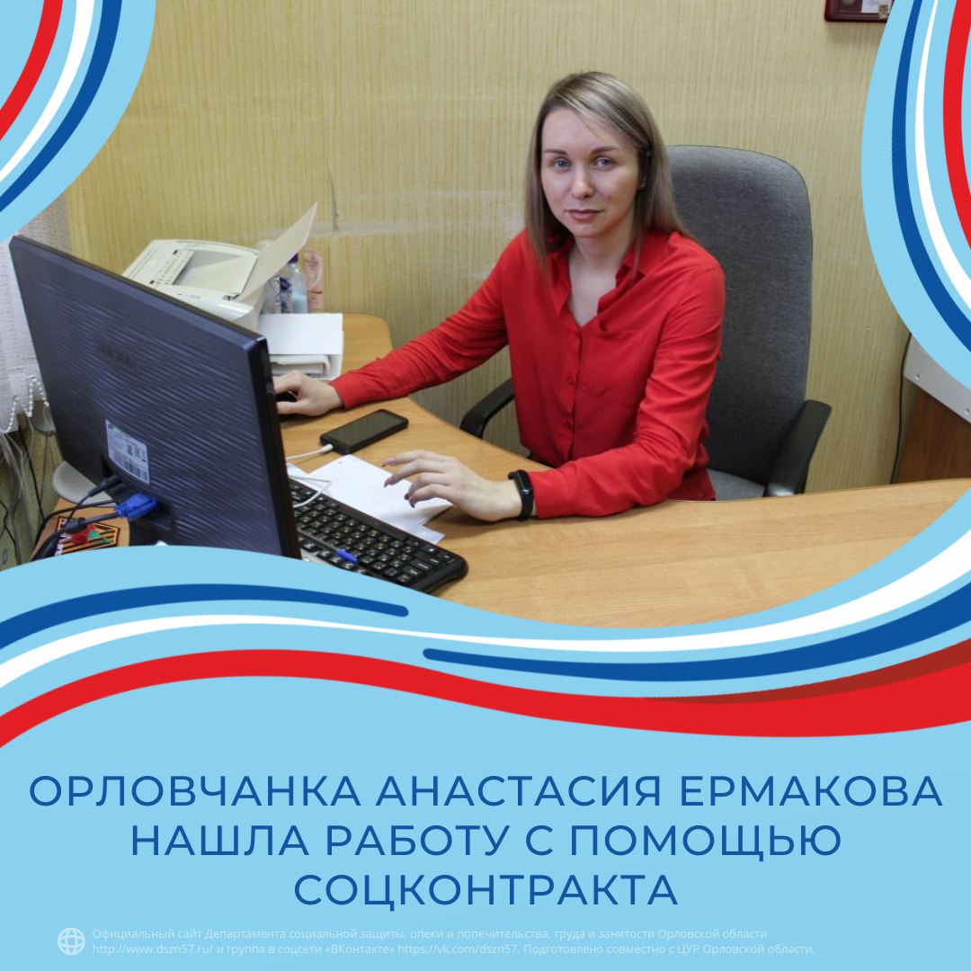 Орловчанка Анастасия Ермакова нашла работу с помощью соцконтракта