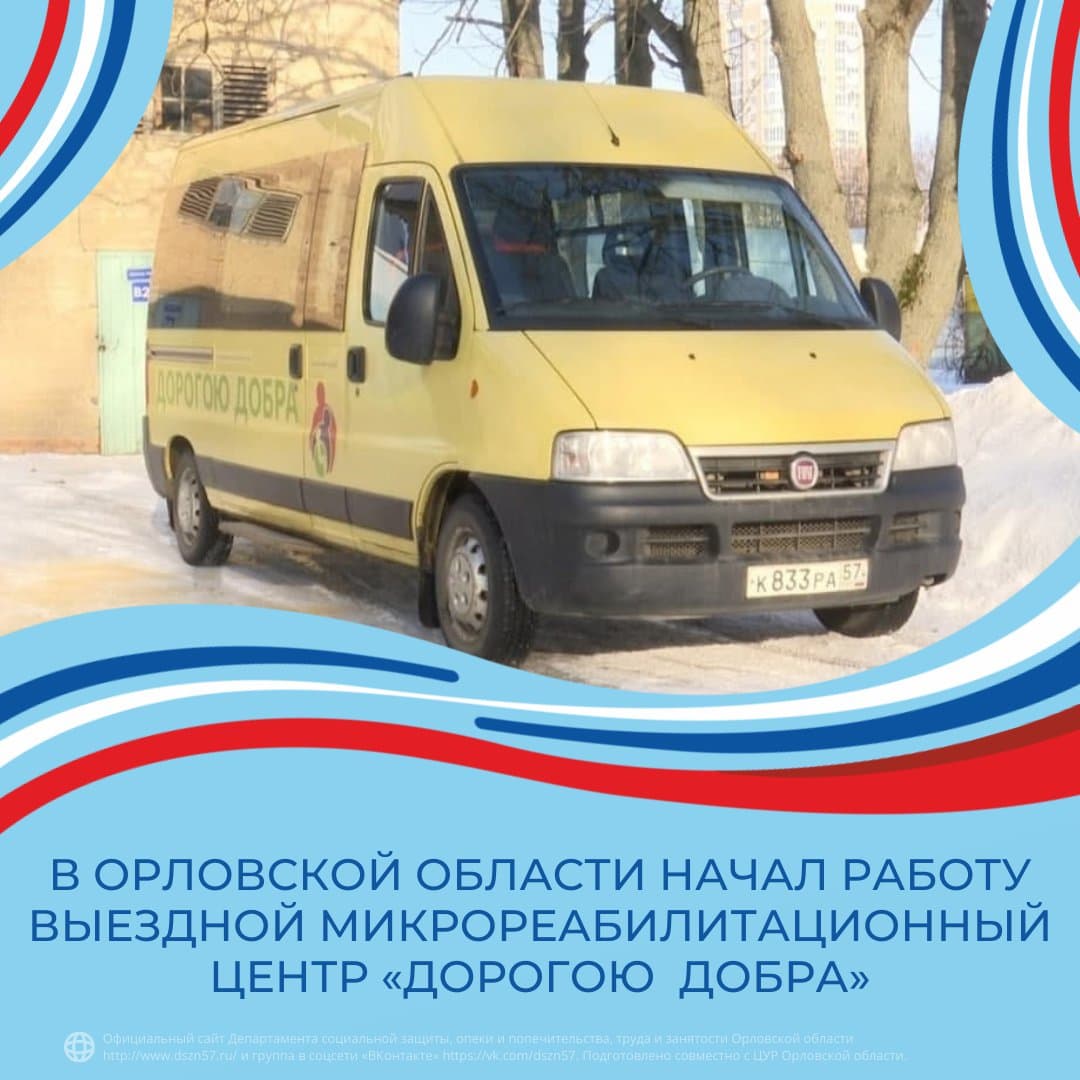 В Орловской области выездной микрореабилитационный центр «Дорогою добра» В Орловской области выездной микрореабилитационный центр «Дорогою добра»