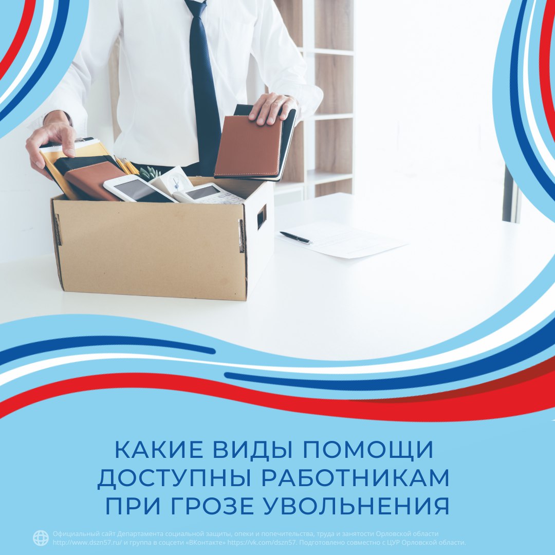 Какие виды помощи доступны работникам при угрозе увольнения Какие виды помощи доступны работникам при угрозе увольнения