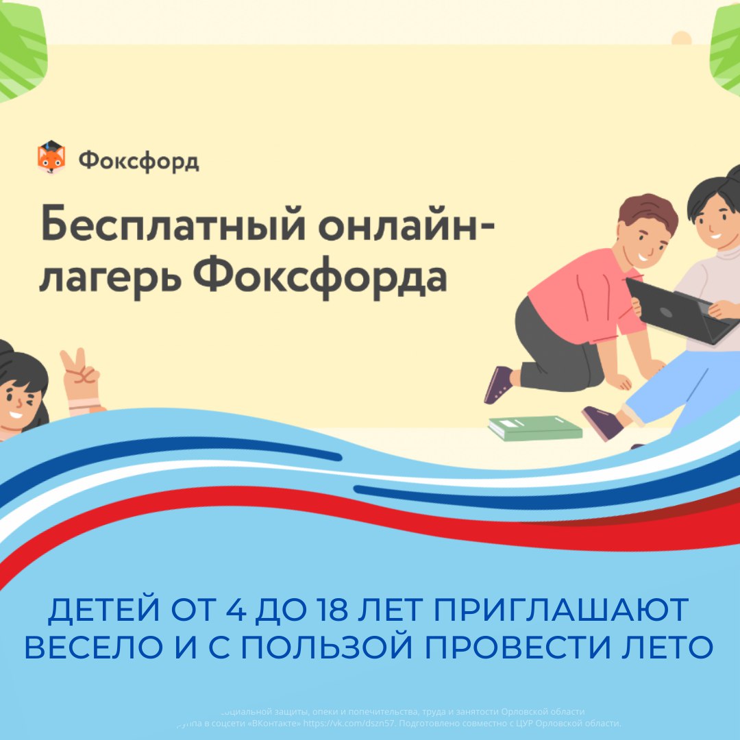 Детей от 4 до 18 лет приглашают весело и с пользой провести лето Детей от 4 до 18 лет приглашают весело и с пользой провести лето