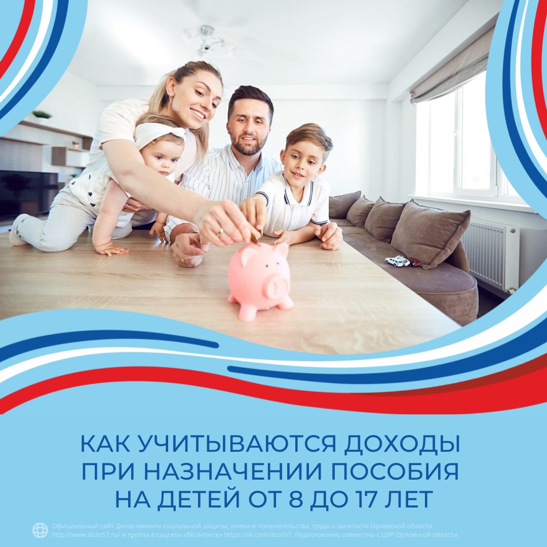 Как учитываются доходы при назначении пособия на детей от 8 до 17 лет