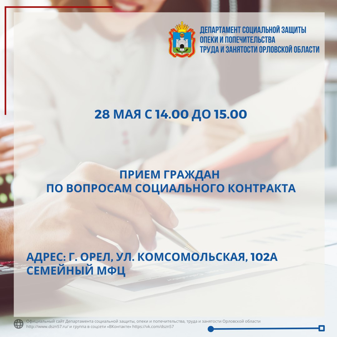 Завтра, 28 мая, с 14.00 до 15.00 в Семейном МФЦ города Орла заместитель руководителя Департамента социальной защиты Орловской области Александр Востриков проведет прием граждан по вопросам социального контракта Завтра, 28 мая, с 14.00 до 15.00 в Семейном МФЦ города Орла заместитель руководителя Департамента социальной защиты Орловской области Александр Востриков проведет прием граждан по вопросам социального контракта