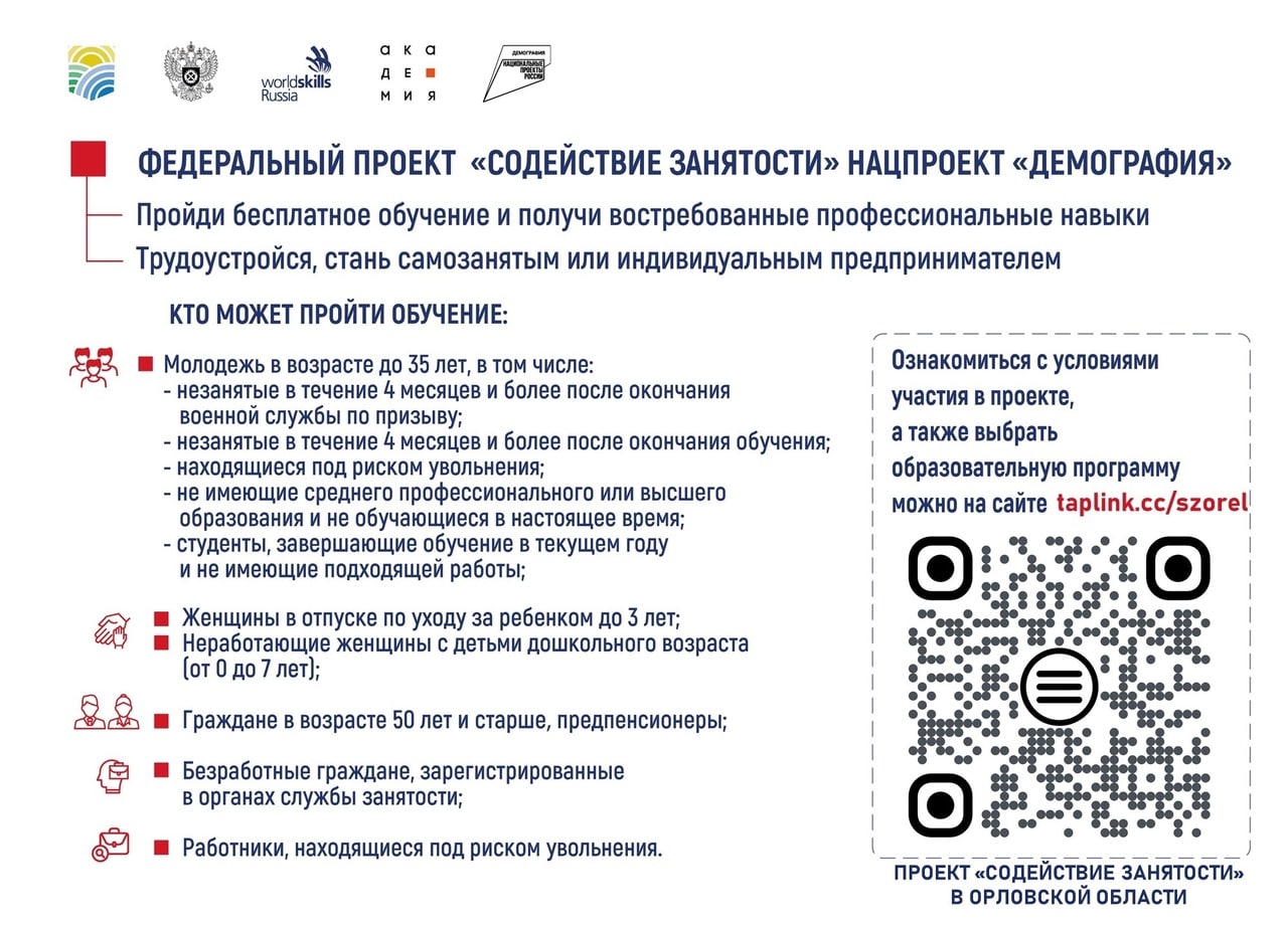 Жители Орловской области могут бесплатно обучиться востребованным профессиям Жители Орловской области могут бесплатно обучиться востребованным профессиям
