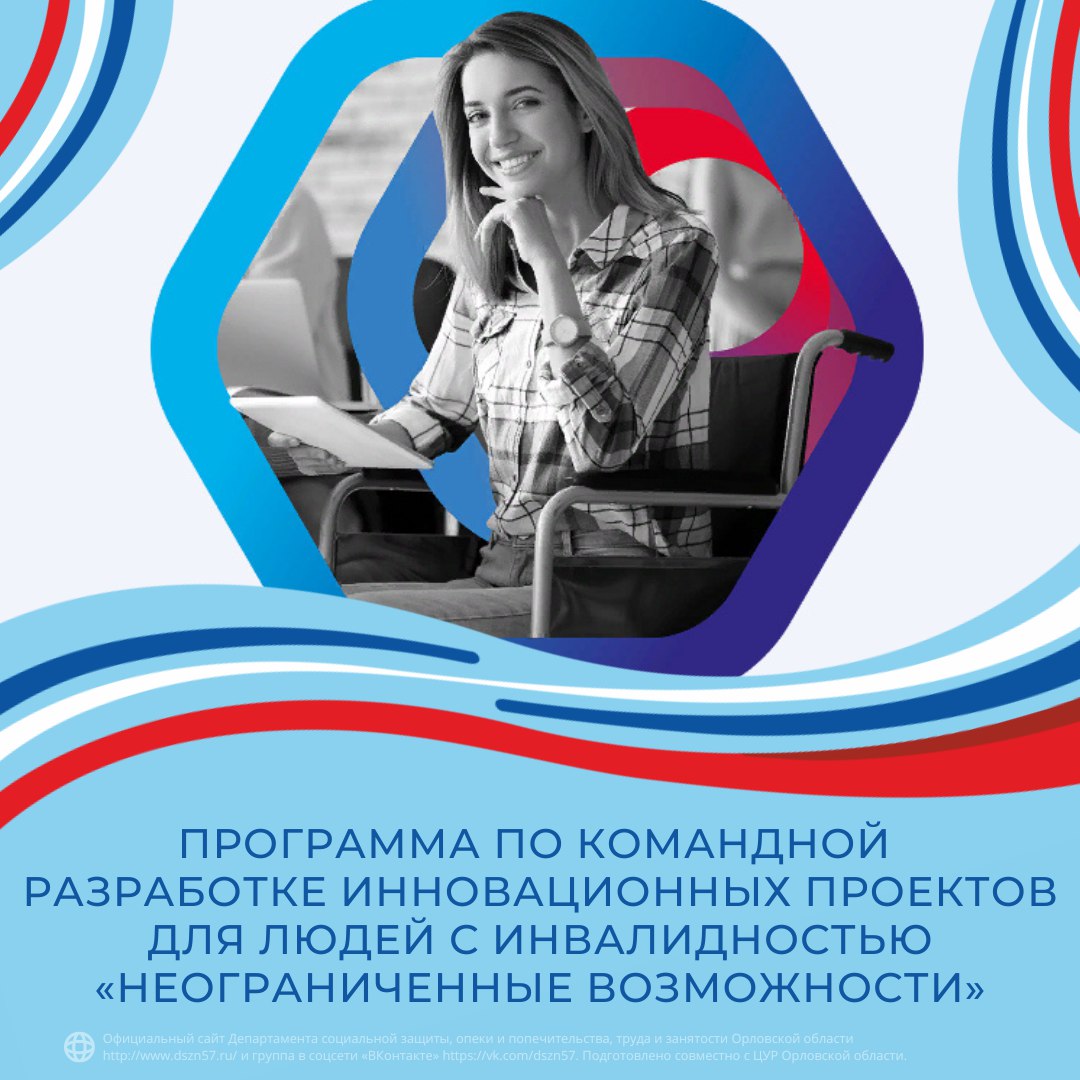 Программа по командной разработке инновационных проектов для людей с инвалидностью «Неограниченные возможности»