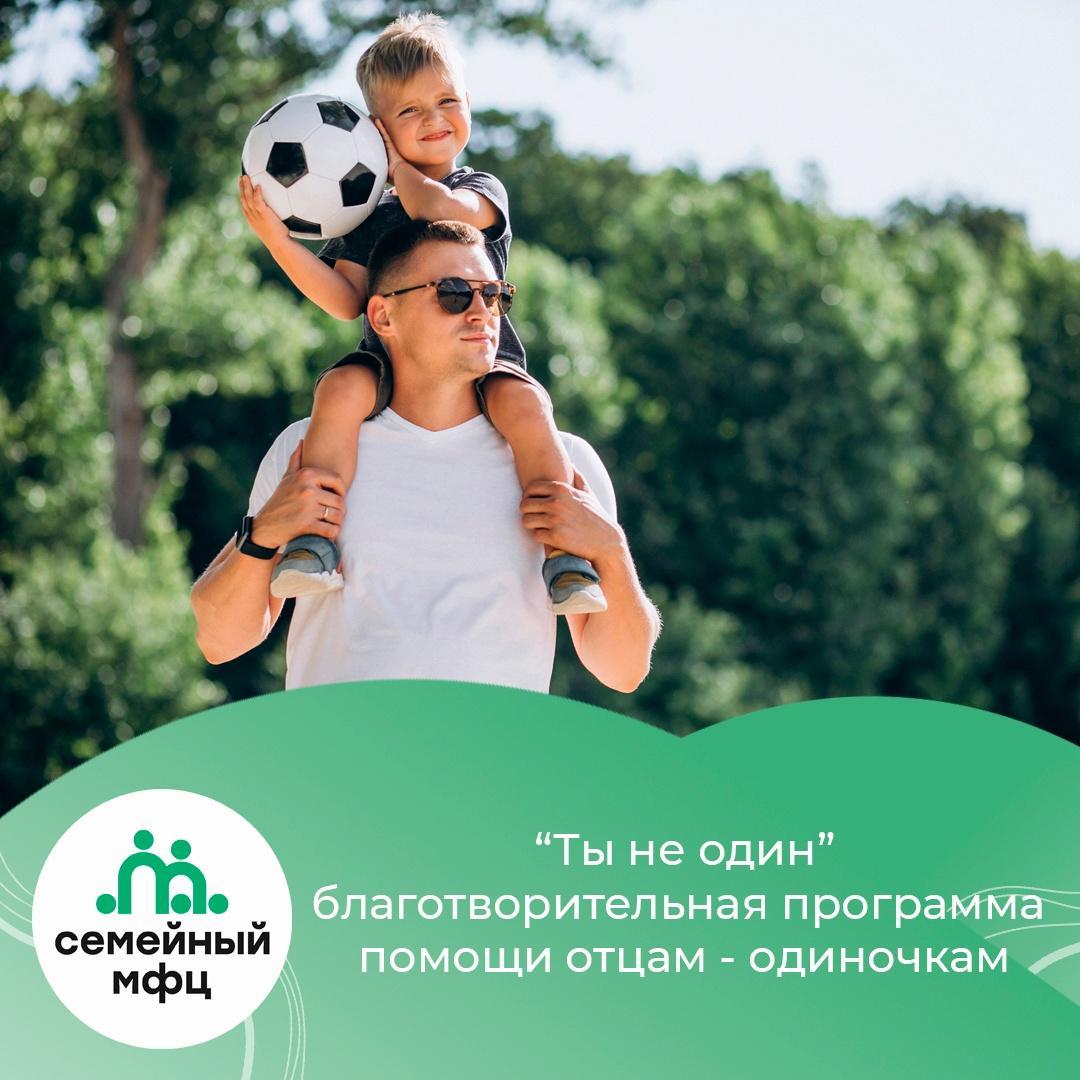 Программа помощи отцам-одиночкам "Ты не один". Программа помощи отцам-одиночкам "Ты не один".