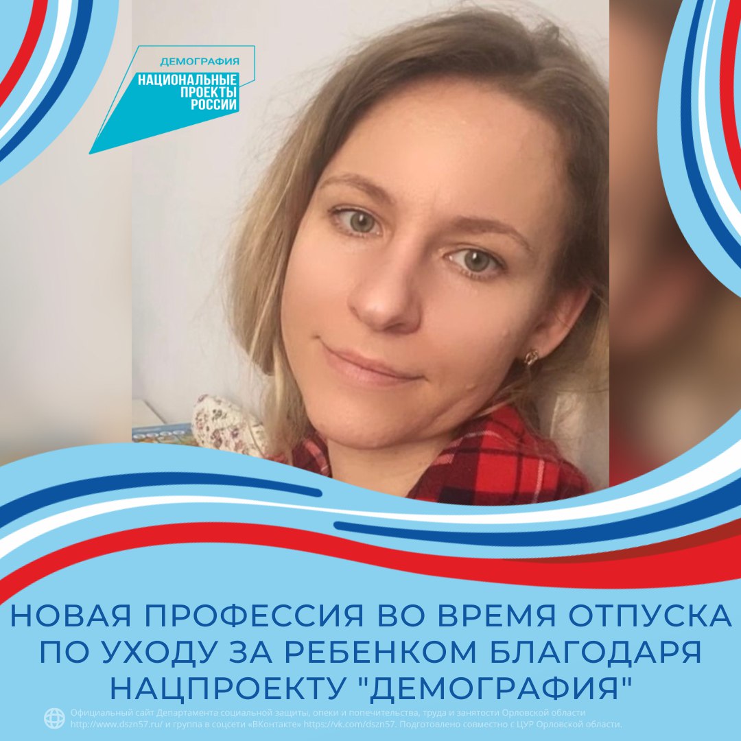 Новая профессия во время отпуска по уходу за ребенком благодаря нацпроекту «Демография» Новая профессия во время отпуска по уходу за ребенком благодаря нацпроекту «Демография»