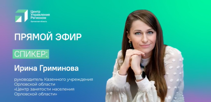 Ирина Гриминова рассказала о предстоящих улучшениях, карьерных консультантах для орловчан и самых востребованных профессиях региона в студии ЦУР Ирина Гриминова рассказала о предстоящих улучшениях, карьерных консультантах для орловчан и самых востребованных профессиях региона в студии ЦУР