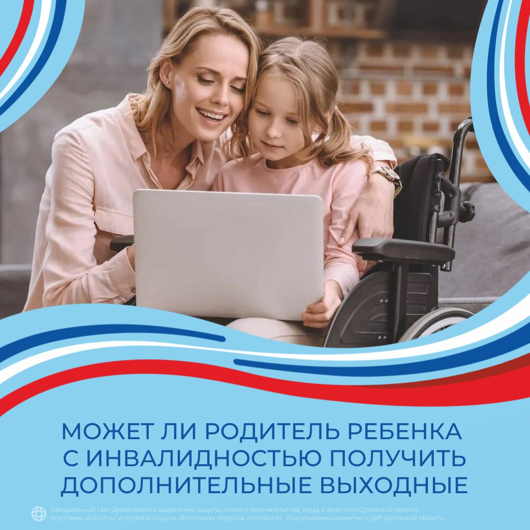 Может ли родитель ребенка с инвалидностью получить дополнительные выходные? Может ли родитель ребенка с инвалидностью получить дополнительные выходные?