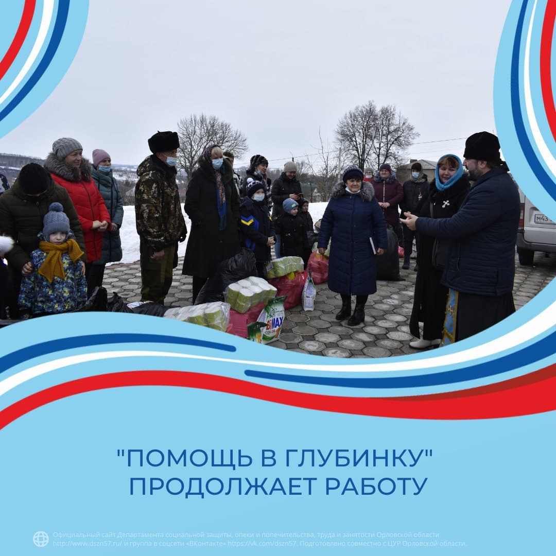 "Помощь в глубинку" продолжают работу