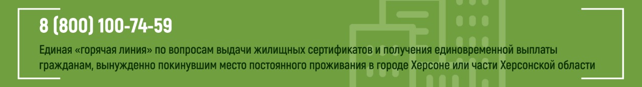 Информация для граждан, вынужденно покинувших место постоянного проживания в городе Херсоне или части Херсонской области