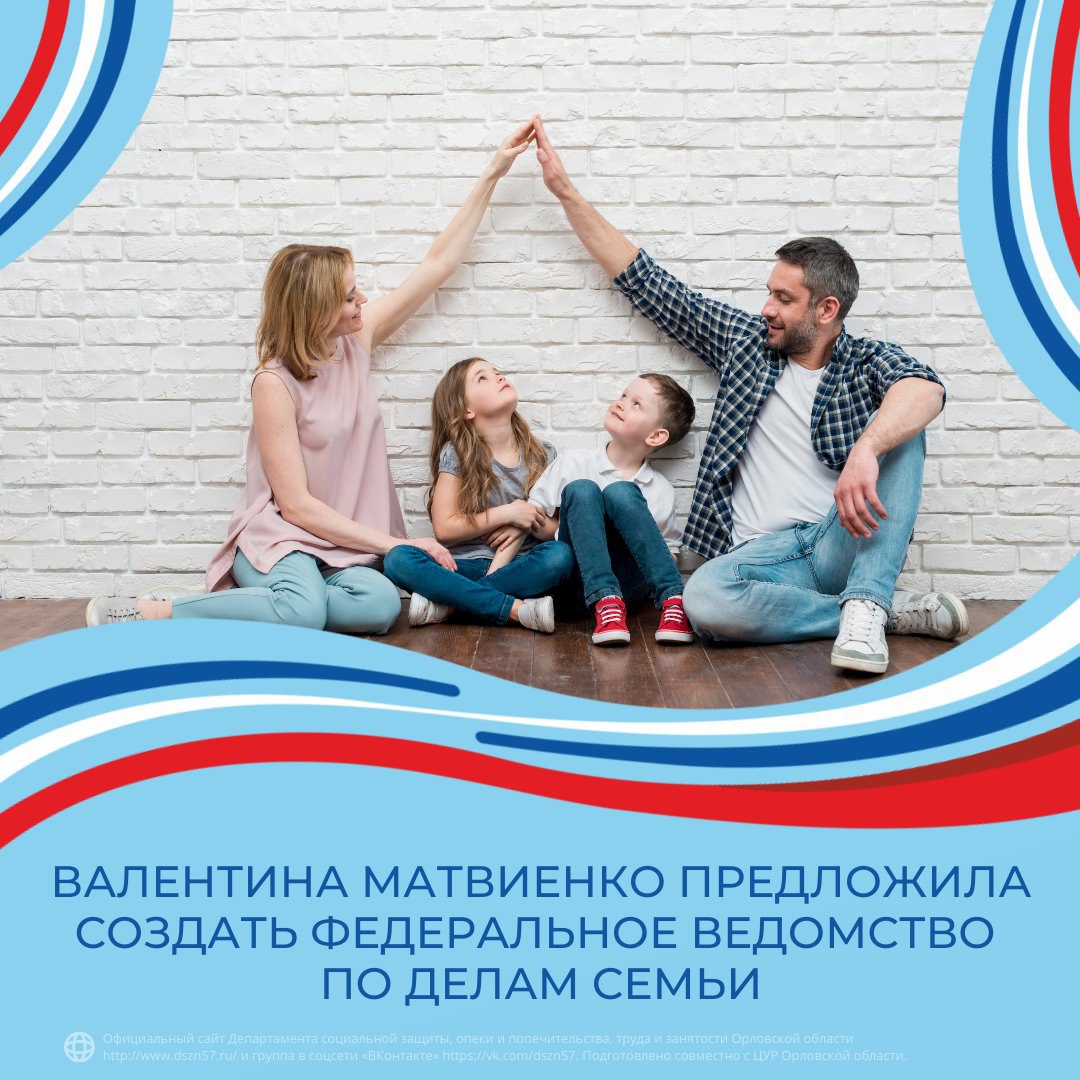 Валентина Матвиенко предложила создать федеральное ведомство по делам семьи Валентина Матвиенко предложила создать федеральное ведомство по делам семьи