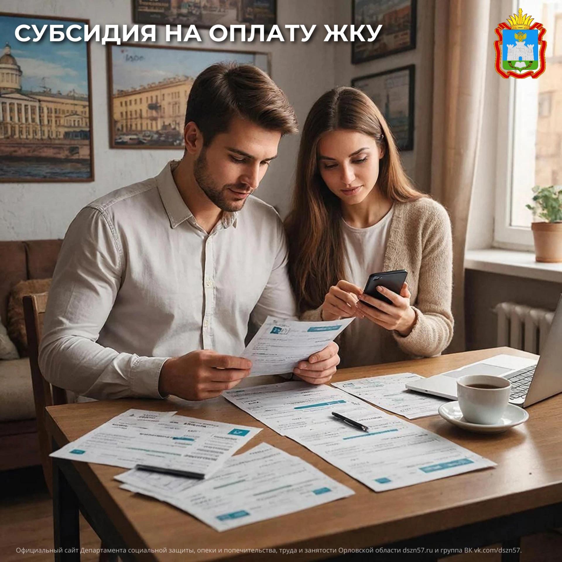 Если оплата жилого помещения и коммунальных услуг обходится дороже 10% от общего дохода семьи, вы можете вернуть часть потраченной суммы, оформив субсидию