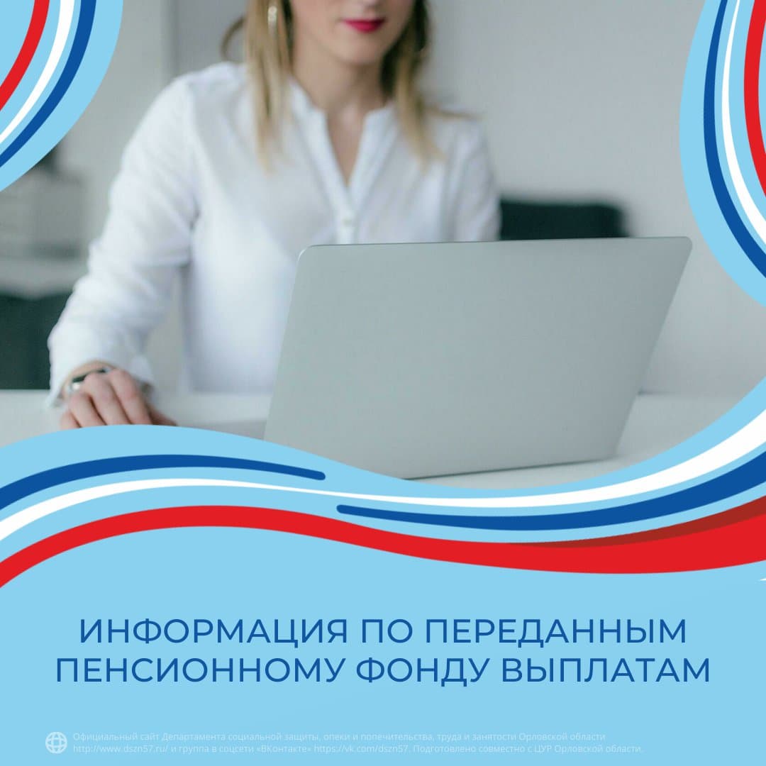 Информация по переданным Пенсионному фонду выплатам Информация по переданным Пенсионному фонду выплатам