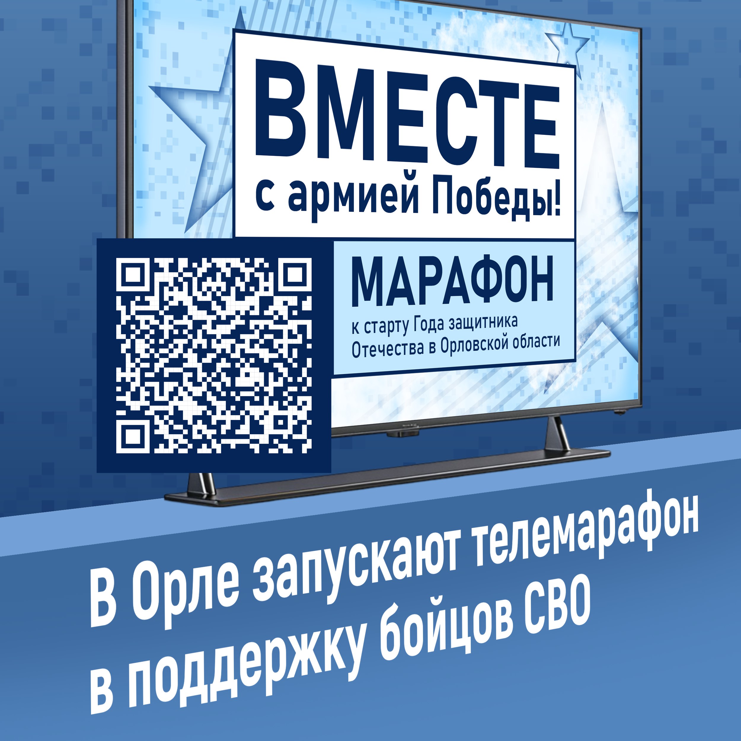 Телемарафон «Вместе с армией Победы»