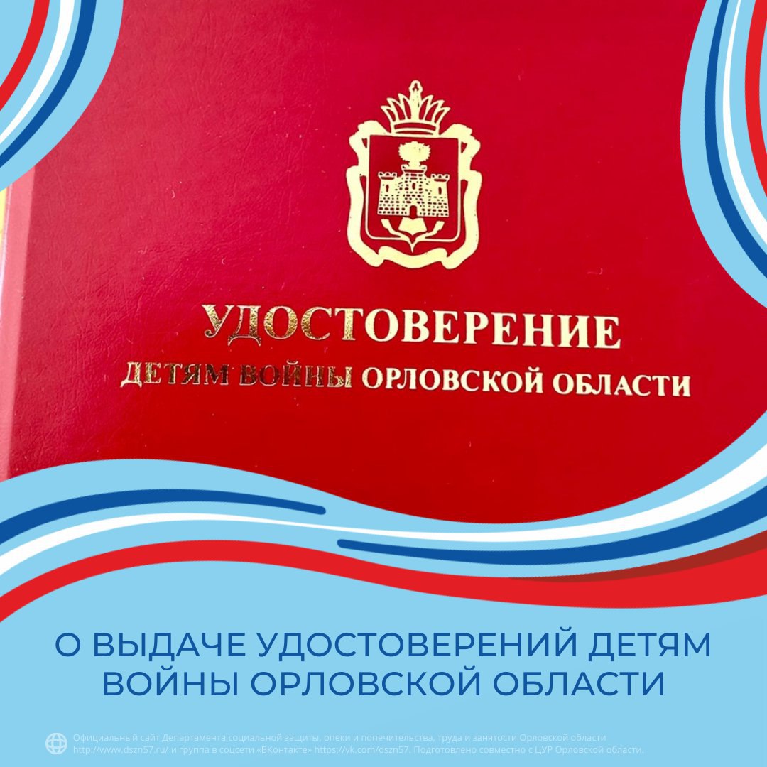 О выдаче удостоверений детям войны Орловской области О выдаче удостоверений детям войны Орловской области