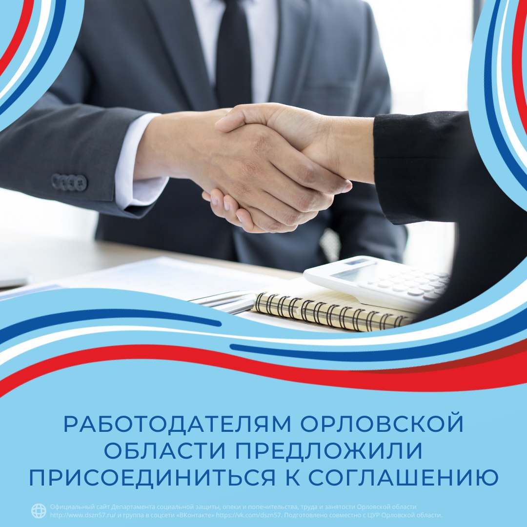 Работодателям Орловской области предложили присоединиться к соглашению Работодателям Орловской области предложили присоединиться к соглашению