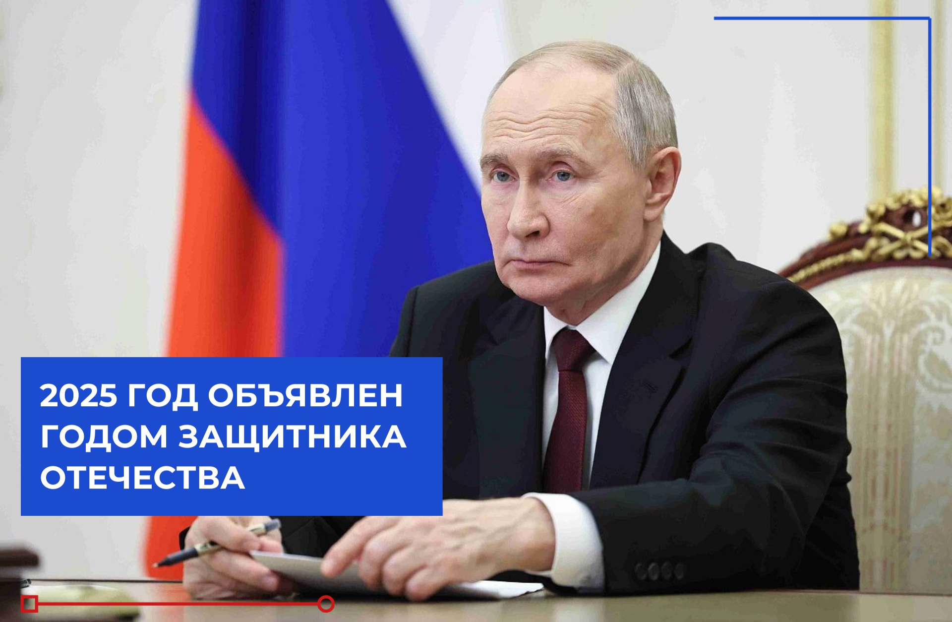 2025 год обьявлен годом защитника отечества 2025 год обьявлен годом защитника отечества