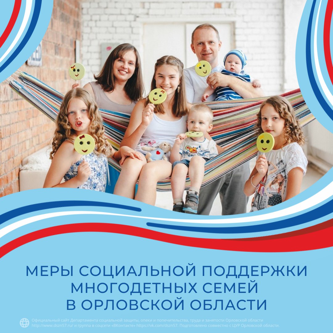 Меры социальной поддержки, на которые могут претендовать многодетные семьи в Орловской области