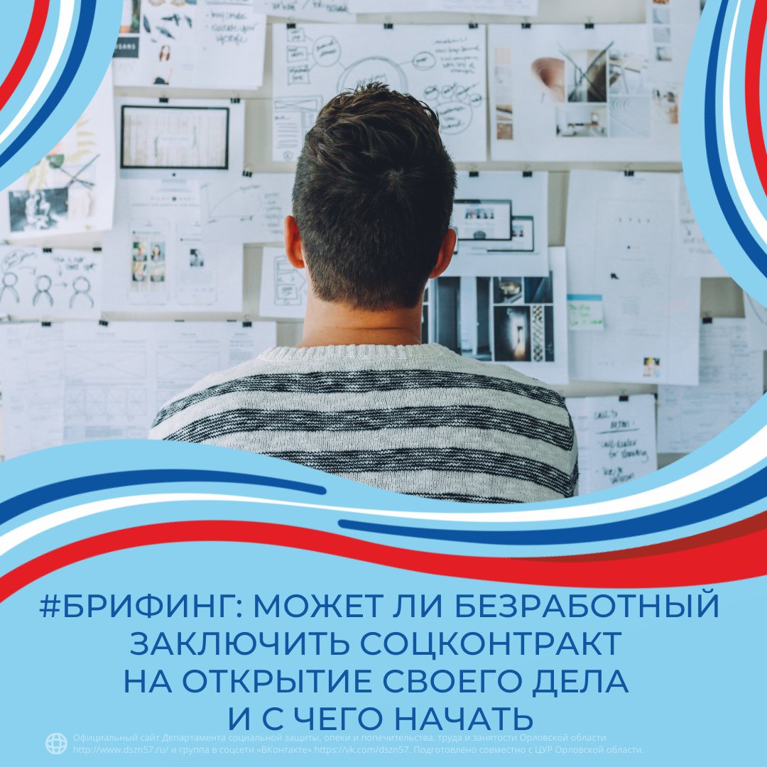 #Брифинг: Может ли безработный заключить соцконтракт на открытие своего дела и с чего начать?