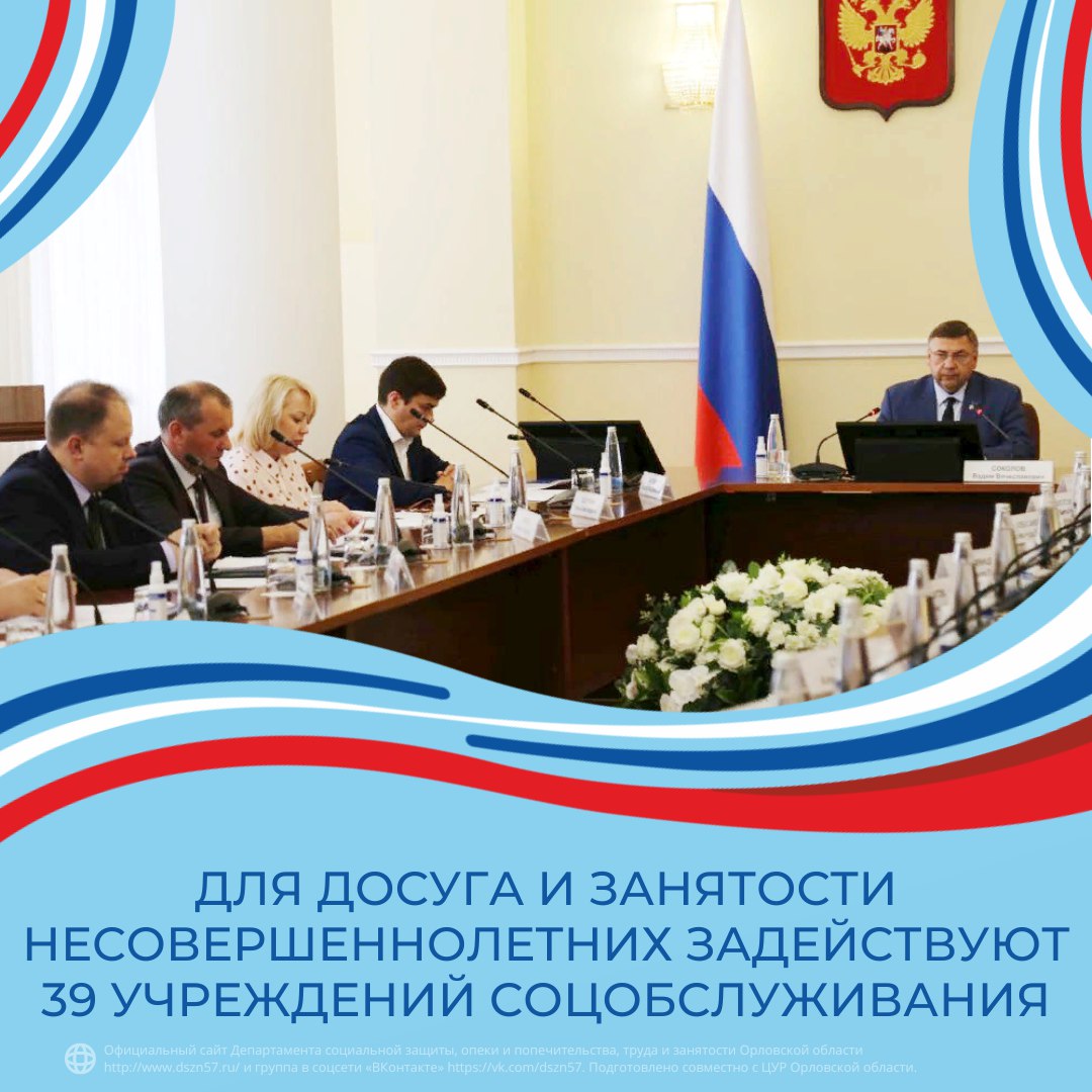 Для досуга и занятости несовершеннолетних задействуют 39 учреждений соцобслуживания