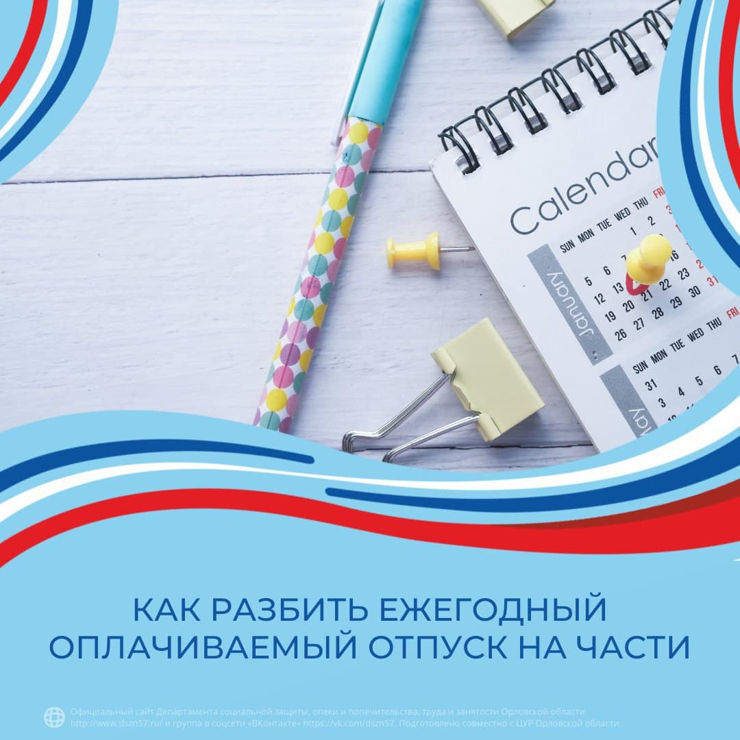 Как разбить ежегодный оплачиваемый отпуск на части