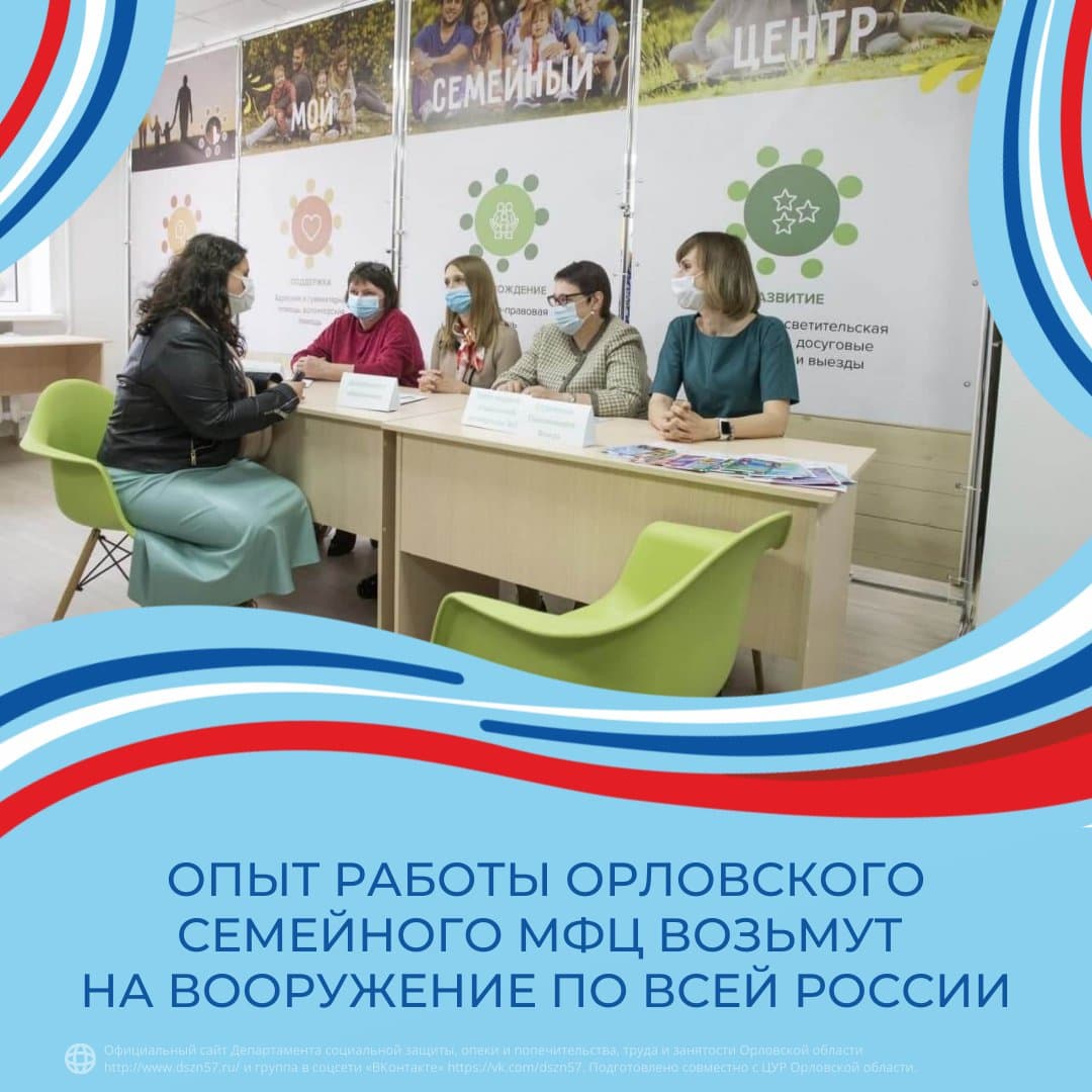Опыт работы Орловского семейного МФЦ возьмут на вооружение по всей России Опыт работы Орловского семейного МФЦ возьмут на вооружение по всей России