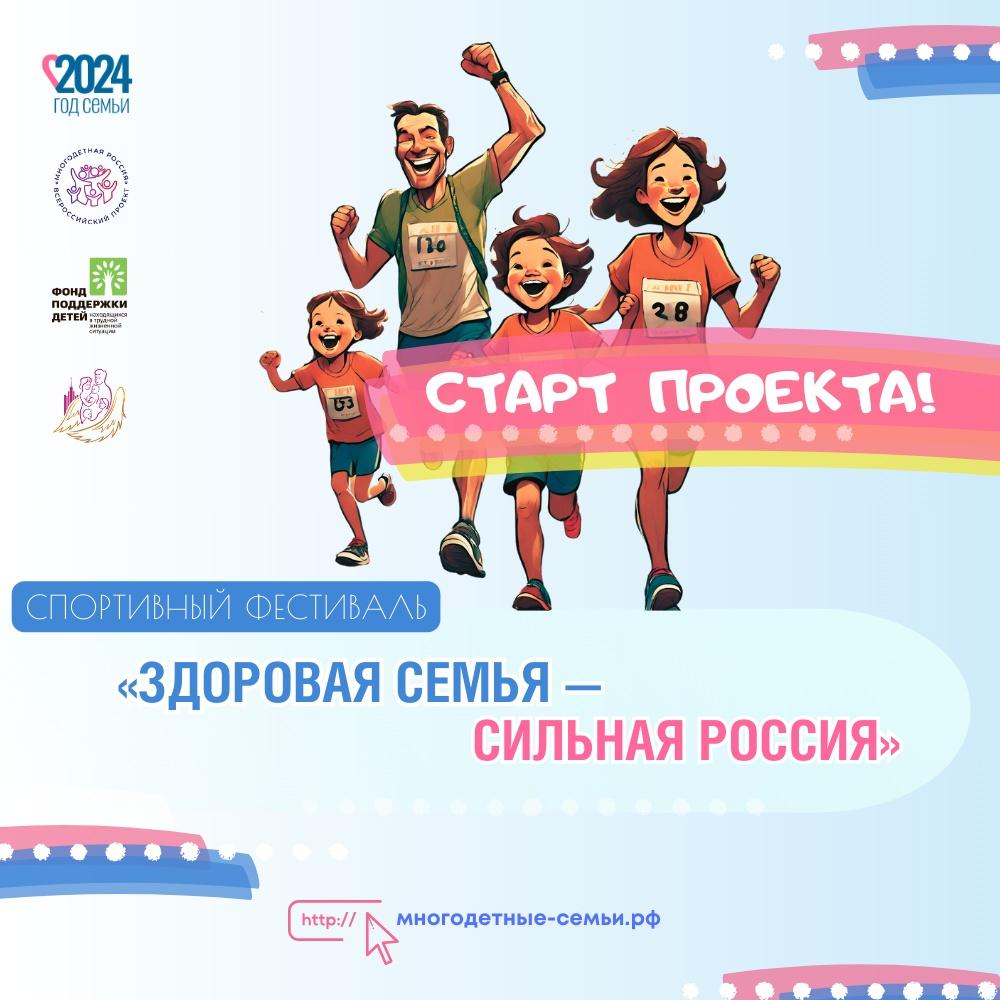 Всероссийский спортивный фестиваль "Здоровая семья - сильная Россия" Всероссийский спортивный фестиваль "Здоровая семья - сильная Россия"