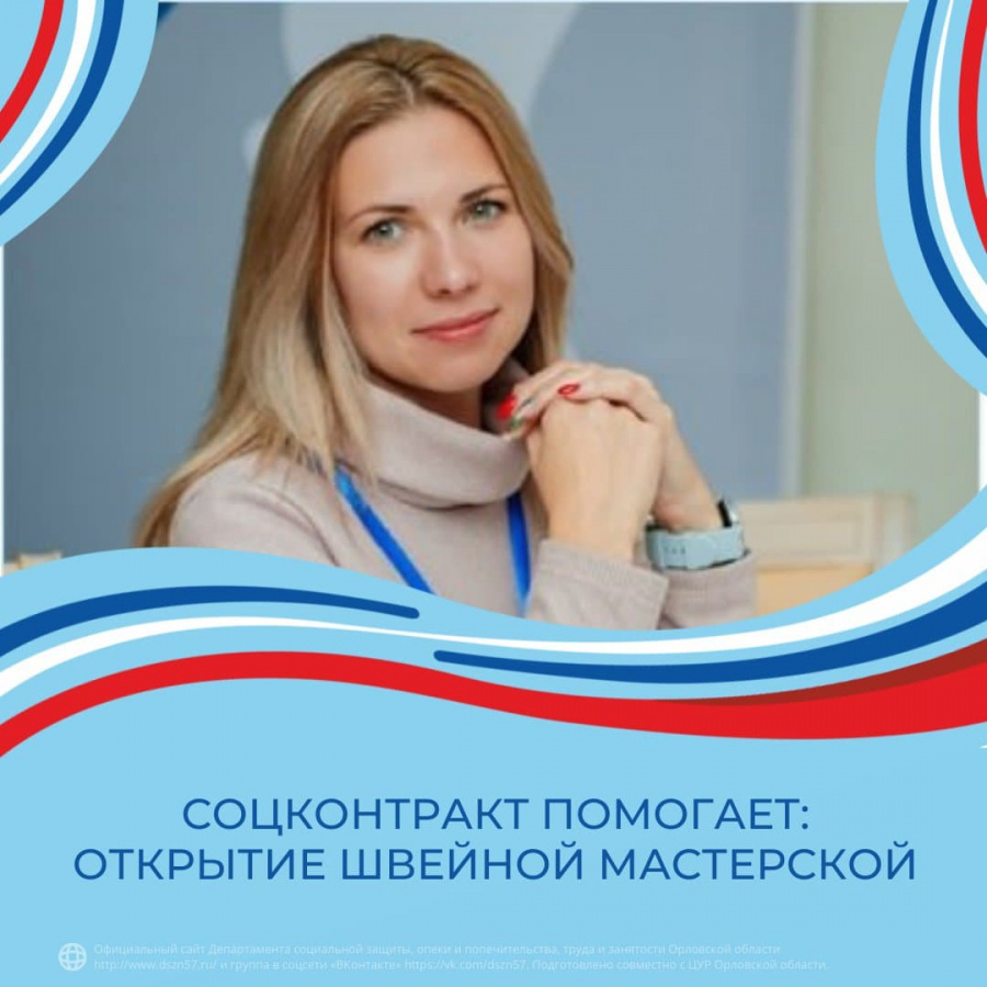 Соцконтракт помогает: открытие швейной мастерской Соцконтракт помогает: открытие швейной мастерской
