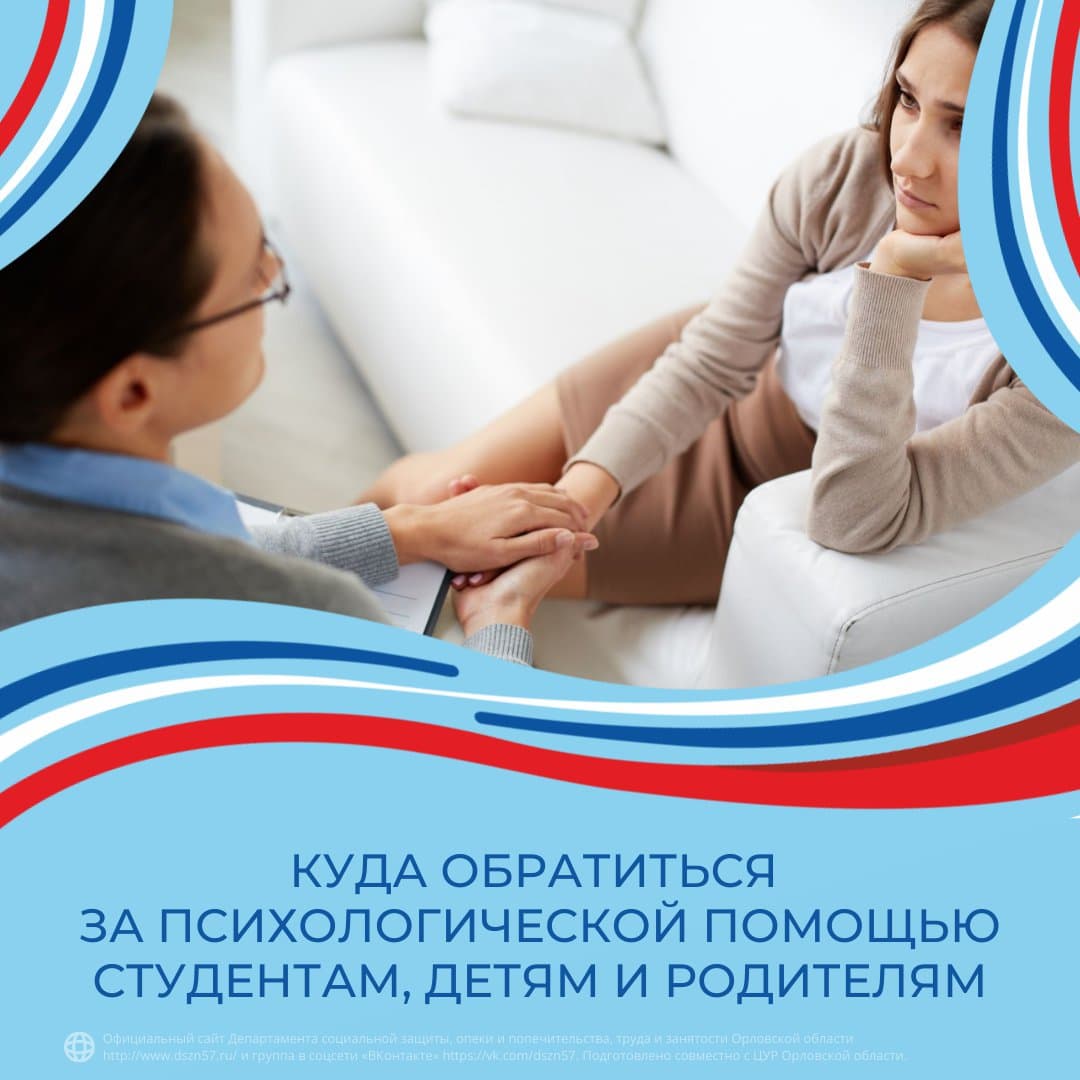 Куда обратиться за психологической помощью студентам, детям, родителям