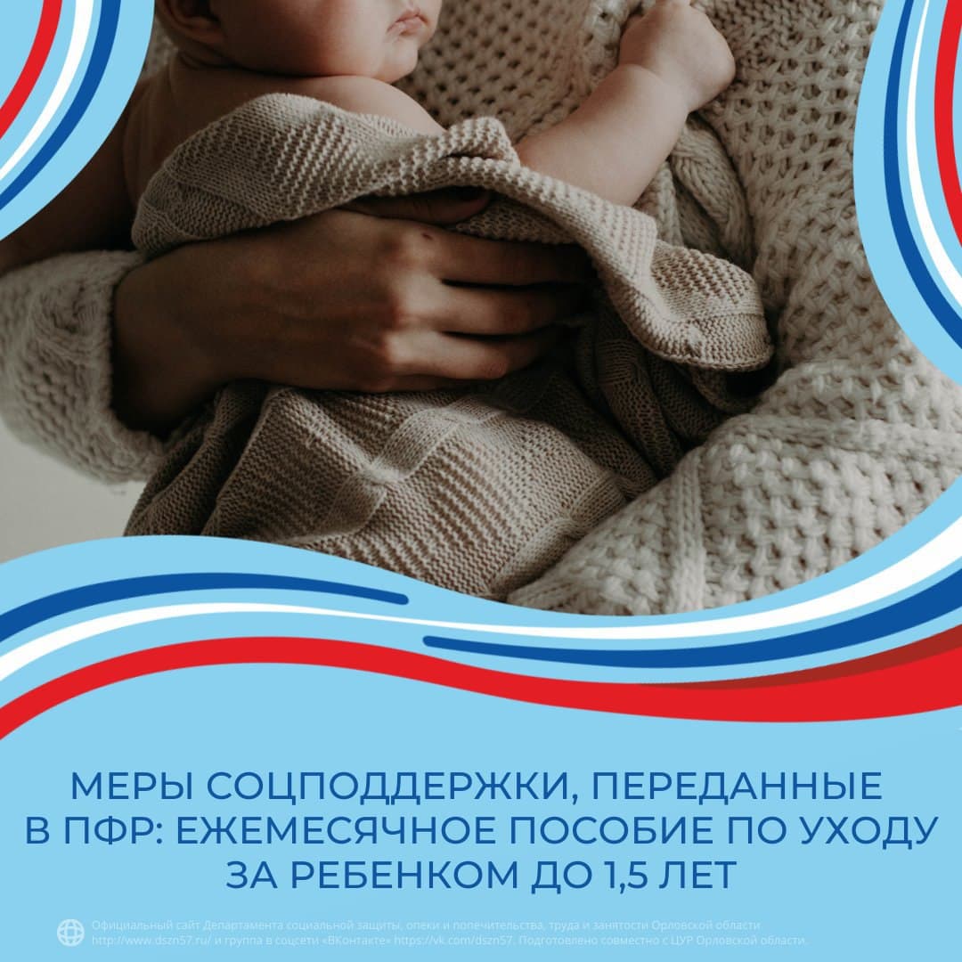 Меры соцподдержки, переданные ПФР: ежемесячное пособие по уходу за ребенком до 1.5 лет Меры соцподдержки, переданные ПФР: ежемесячное пособие по уходу за ребенком до 1.5 лет