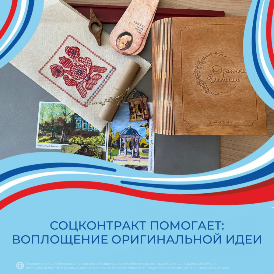 Соцконтракт помогает: воплощение оригинальной идеи
