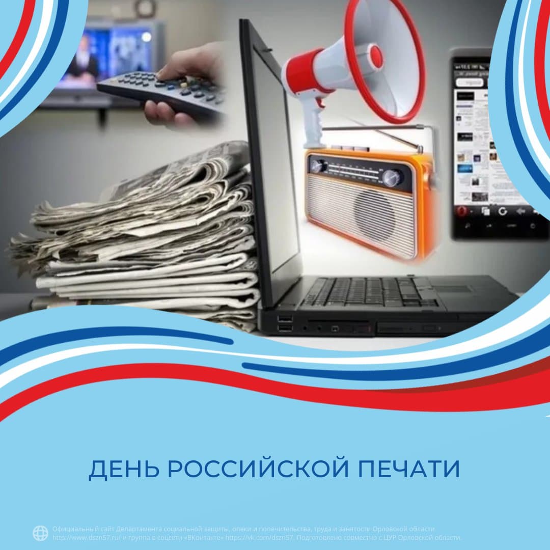 День Российской печати