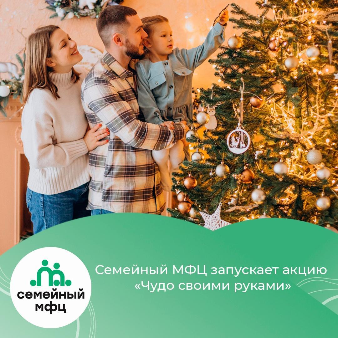 Семейный МФЦ запускает акцию «Чудо своими руками» Семейный МФЦ запускает акцию «Чудо своими руками»