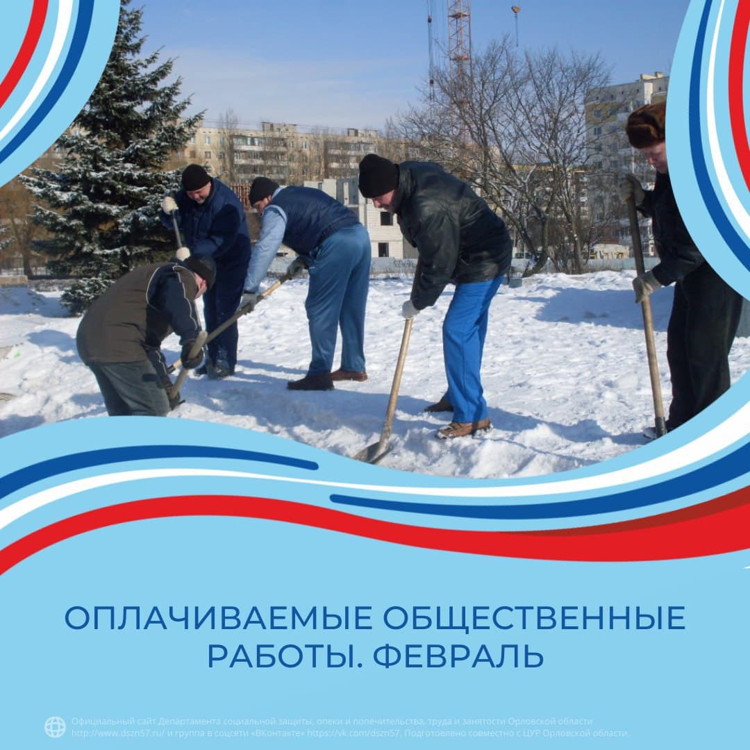 Оплачиваемые общественные работы. Февраль