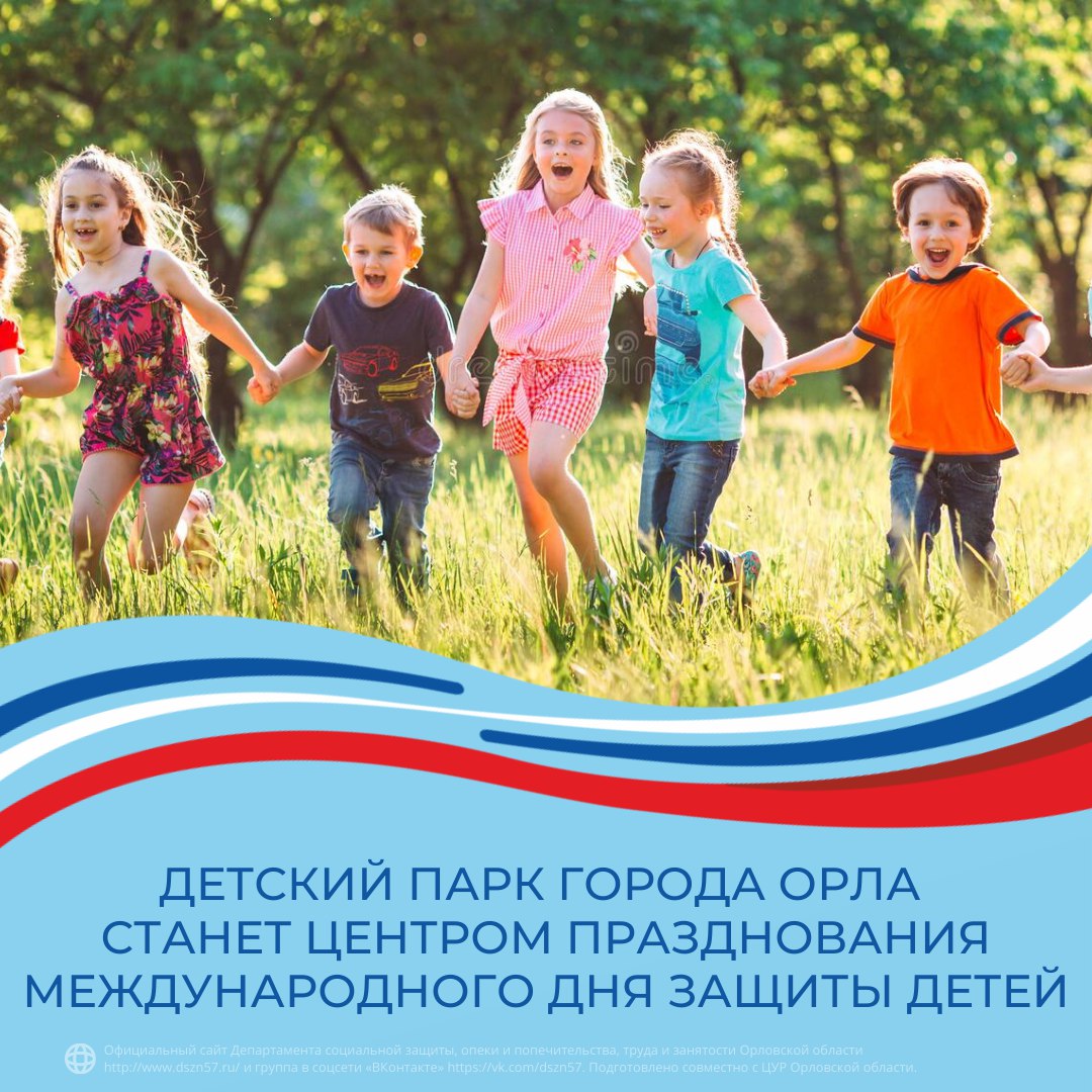 Детский парк города Орла станет центром празднования Международного дня защиты детей
